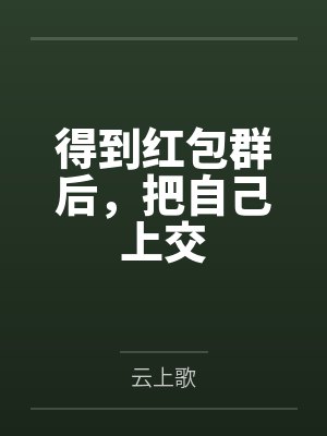 花锦季云霍封面