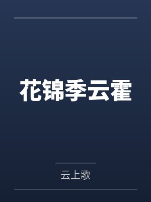 花锦季云霍