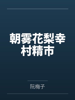 朝雾花梨幸村精市