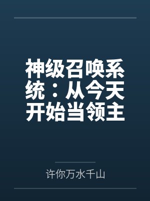 神级召唤系统：从今天开始当领主by许你万水千山封面
