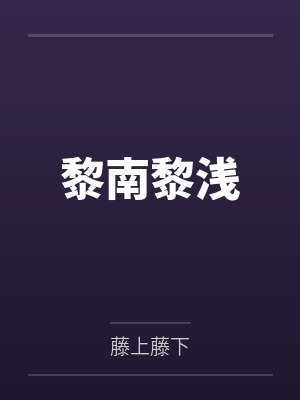 未来次元之战by一缕青丝挂月梢封面