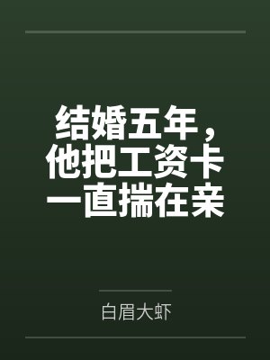 结婚五年，他把工资卡一直揣在亲妈兜里封面