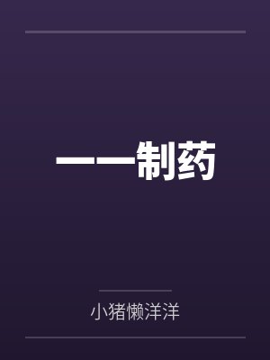 苏一一姬流夜封面