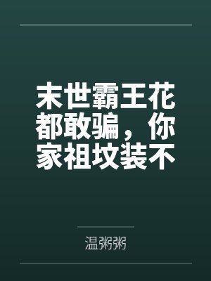 沐九月邻居大妈末世霸王花都敢骗,你家祖坟装不下了封面