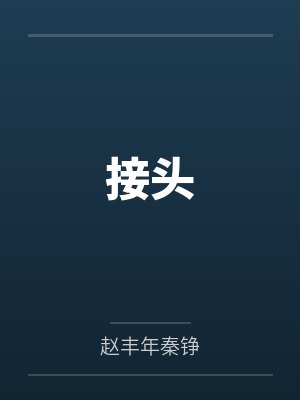 接头封面