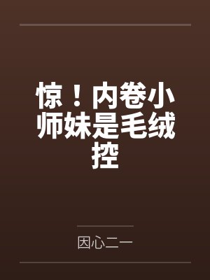 星瞳子落拓惊！内卷小师妹是毛绒控封面