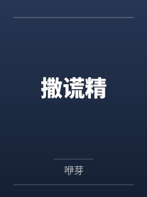 兰乐李简繁撒谎精封面
