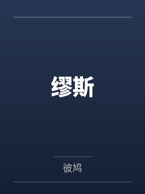 戈尔温镜子缪斯封面