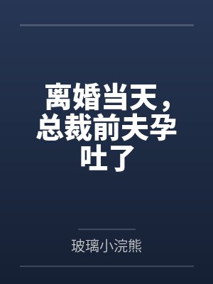 离婚当天，总裁前夫孕吐了封面