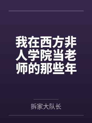 我在西方非人学院当老师的那些年封面