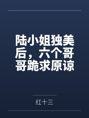 陆小姐独美后,六个哥哥跪求原谅by红十三封面