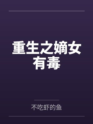 重生之嫡女有毒封面