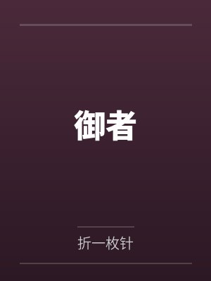 御者by折一枚针封面