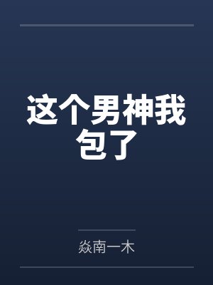 墨少航萧筱封面