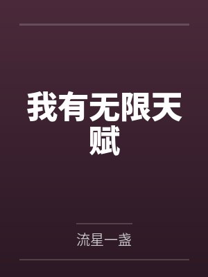 我有无限天赋by王英雄封面