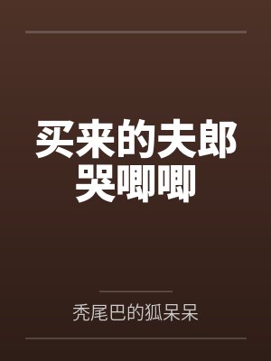 买来的夫郎哭唧唧封面