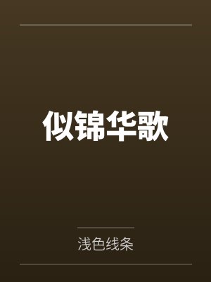 似锦华歌封面