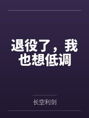 退役了，我也想低调封面