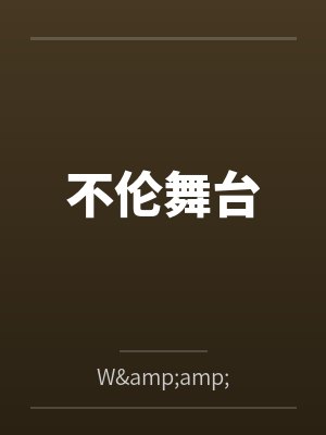 不伦舞台byW&amp;M封面