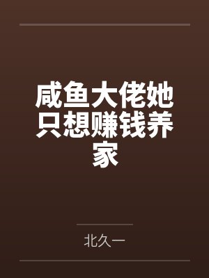 咸鱼大佬她只想赚钱养家封面