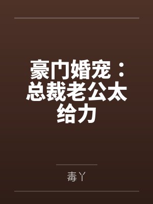 豪门婚宠：总裁老公太给力by毒丫封面
