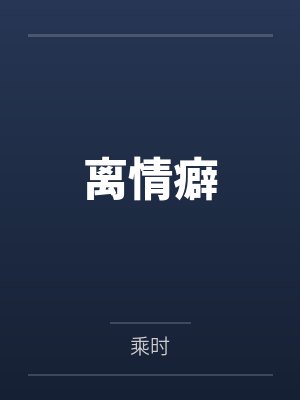 言抒纪珩封面