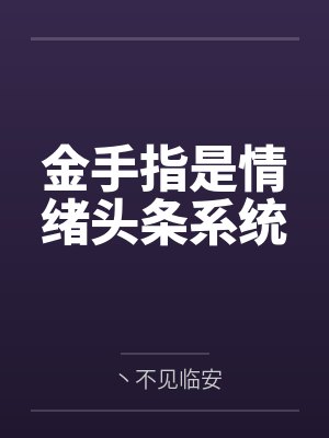 许幼宁江铭金手指是情绪头条系统封面