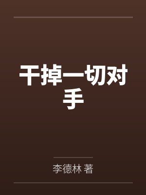 干掉一切对手封面