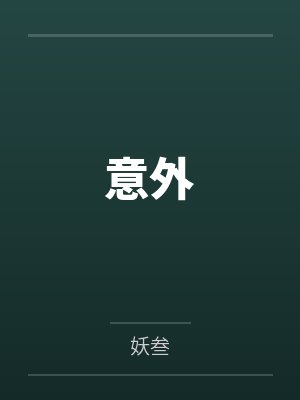 意外封面