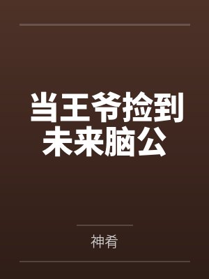 叶千秋穆遥当王爷捡到未来脑公封面