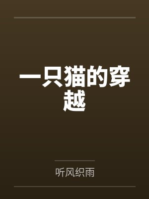 小娜娜昱久一只猫的穿越封面