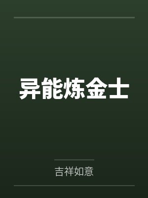 异能炼金士by吉祥如意封面
