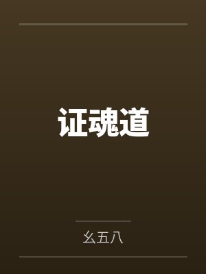 证魂道封面