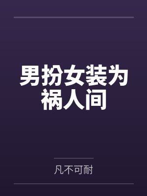 男扮女装为祸人间封面