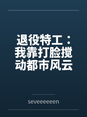 退役特工:我靠打脸搅动都市风云封面