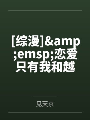 [综漫]&amp;emsp;恋爱只有我和越前在谈封面