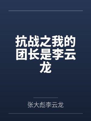抗战之我的团长是李云龙封面