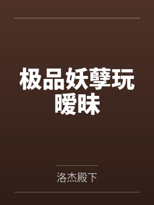 星洛女娲极品妖孽玩暧昧封面