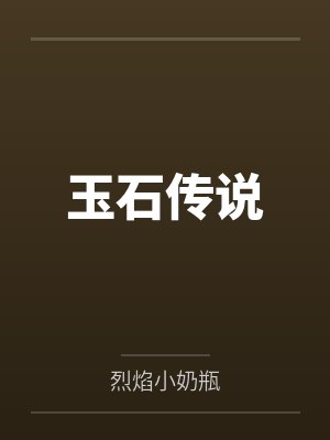 方星宝仙主玉石传说封面