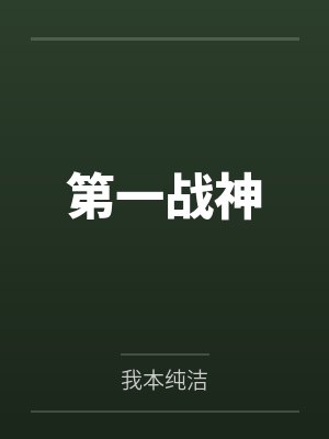 第一战神by我本纯洁封面
