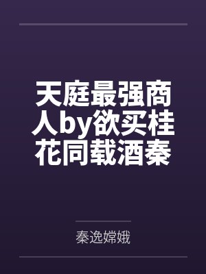 天庭最强商人by欲买桂花同载酒秦逸封面