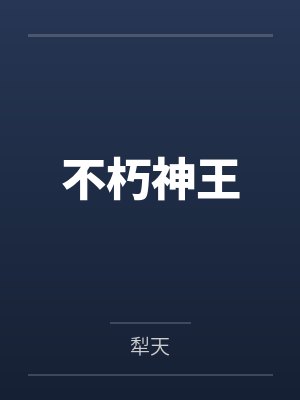 不朽神王by犁天封面