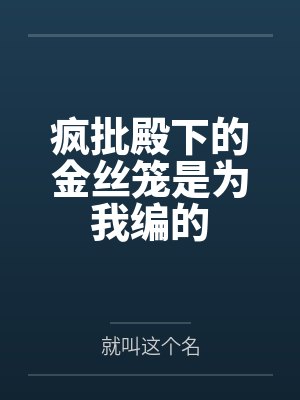 疯批殿下的金丝笼是为我编的封面