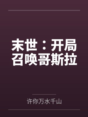 许文钟王末世：开局召唤哥斯拉封面