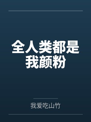 穆萤葛京磊全人类都是我颜粉封面
