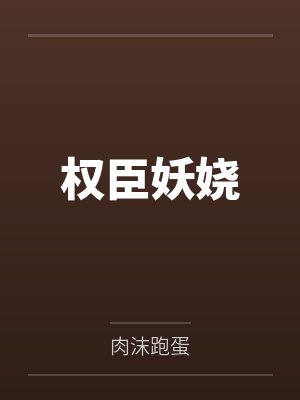 权臣妖娆封面