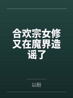 合欢宗女修又在魔界造谣了封面