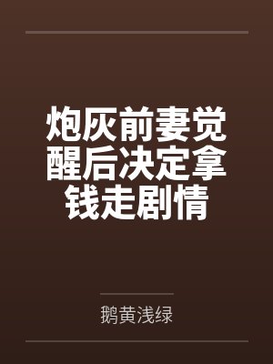 温以嫀陆循封面
