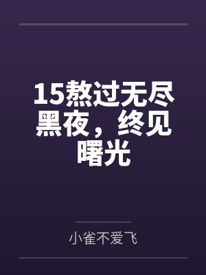 15熬过无尽黑夜，终见曙光封面