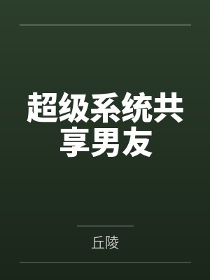沐夜王语嫣封面
